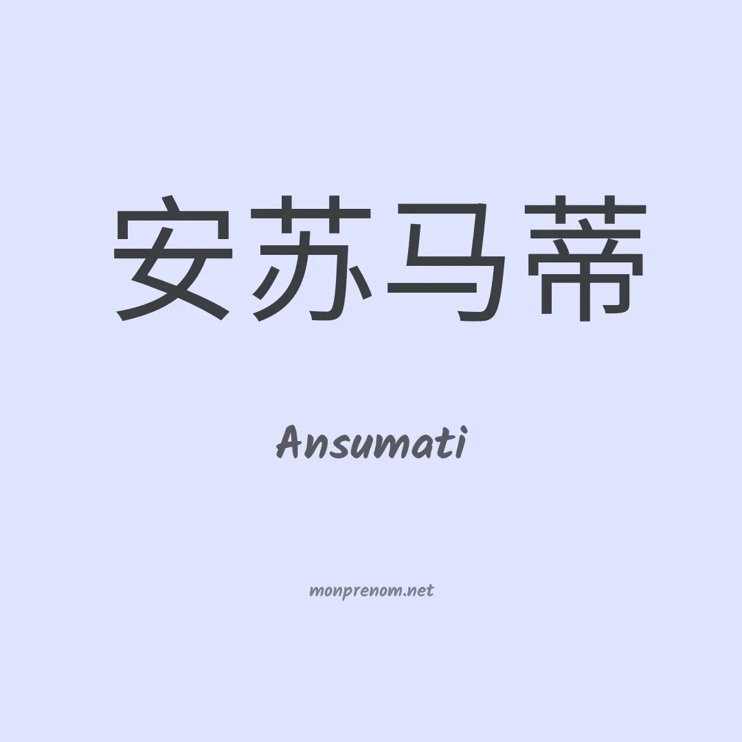 Ansumati en chinois