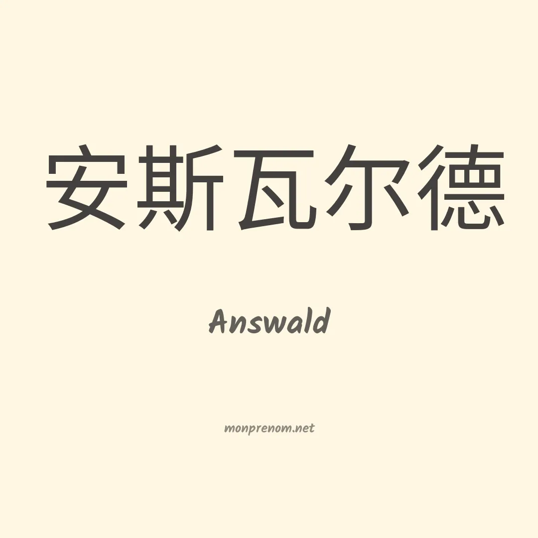 Answald en chinois