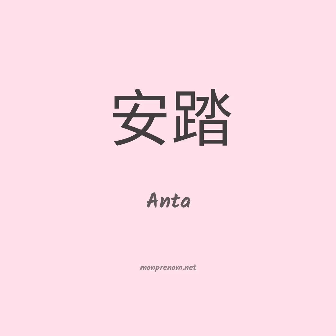 Anta en chinois