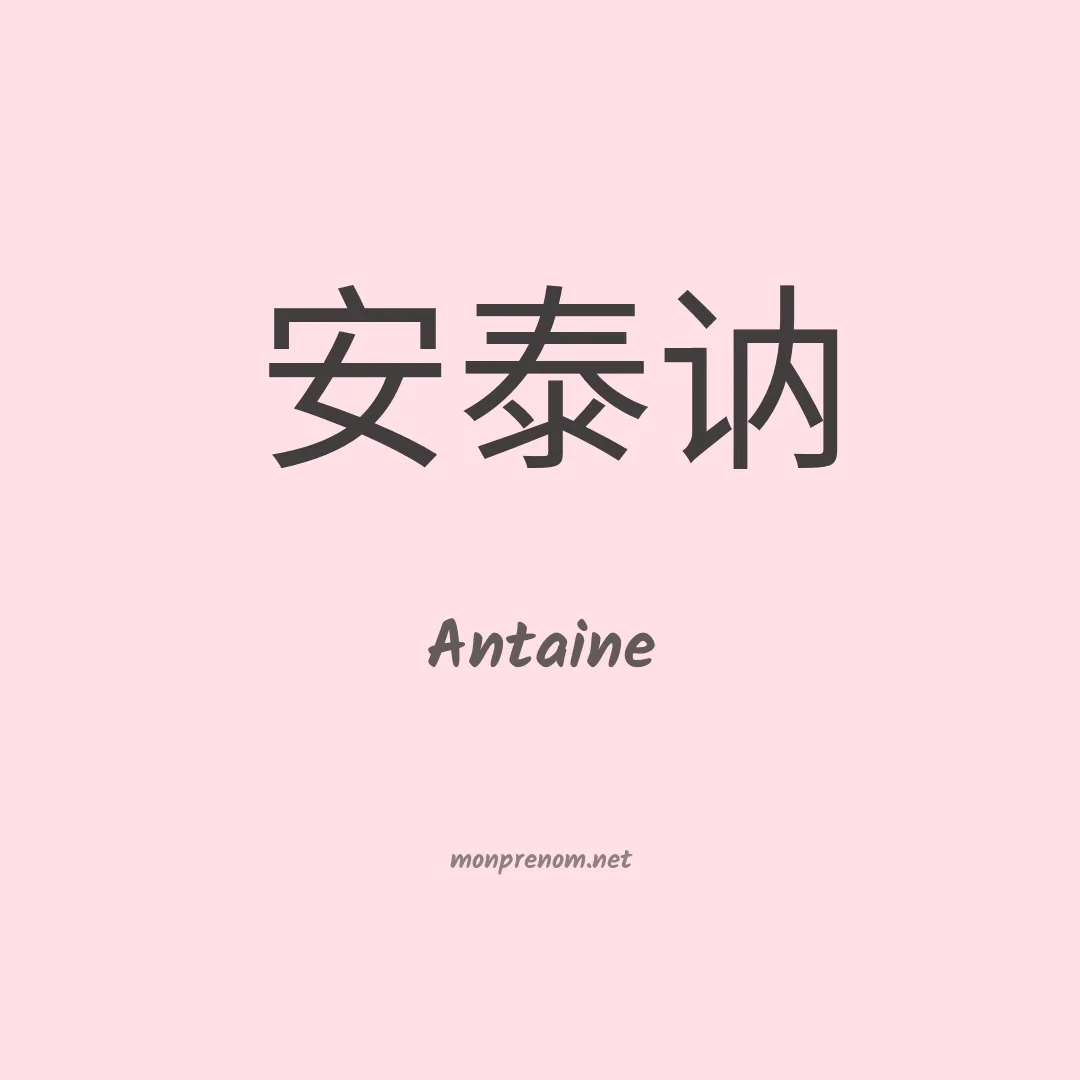 Antaine en chinois