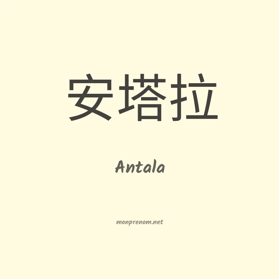 Antala en chinois
