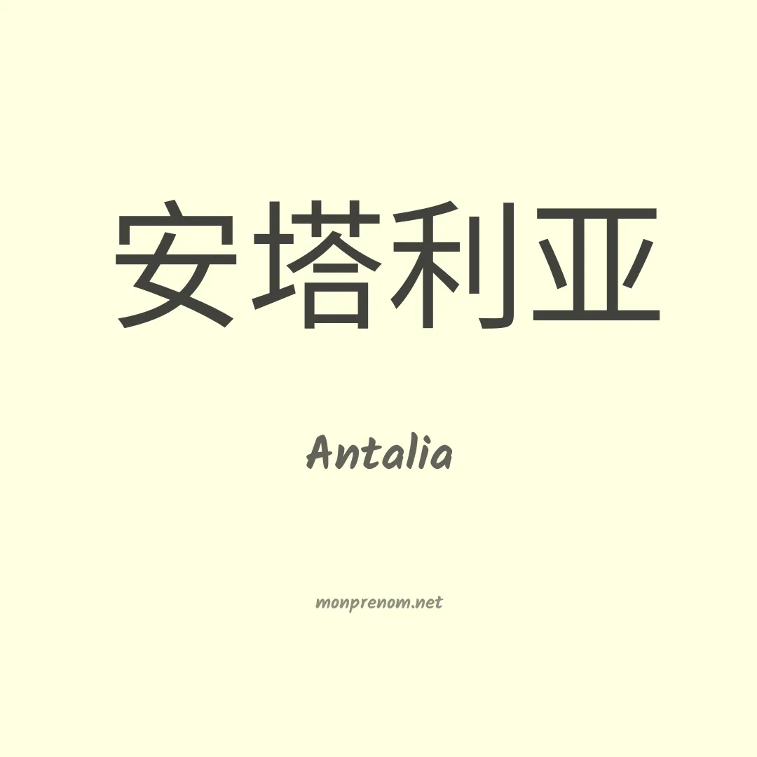 Antalia en chinois