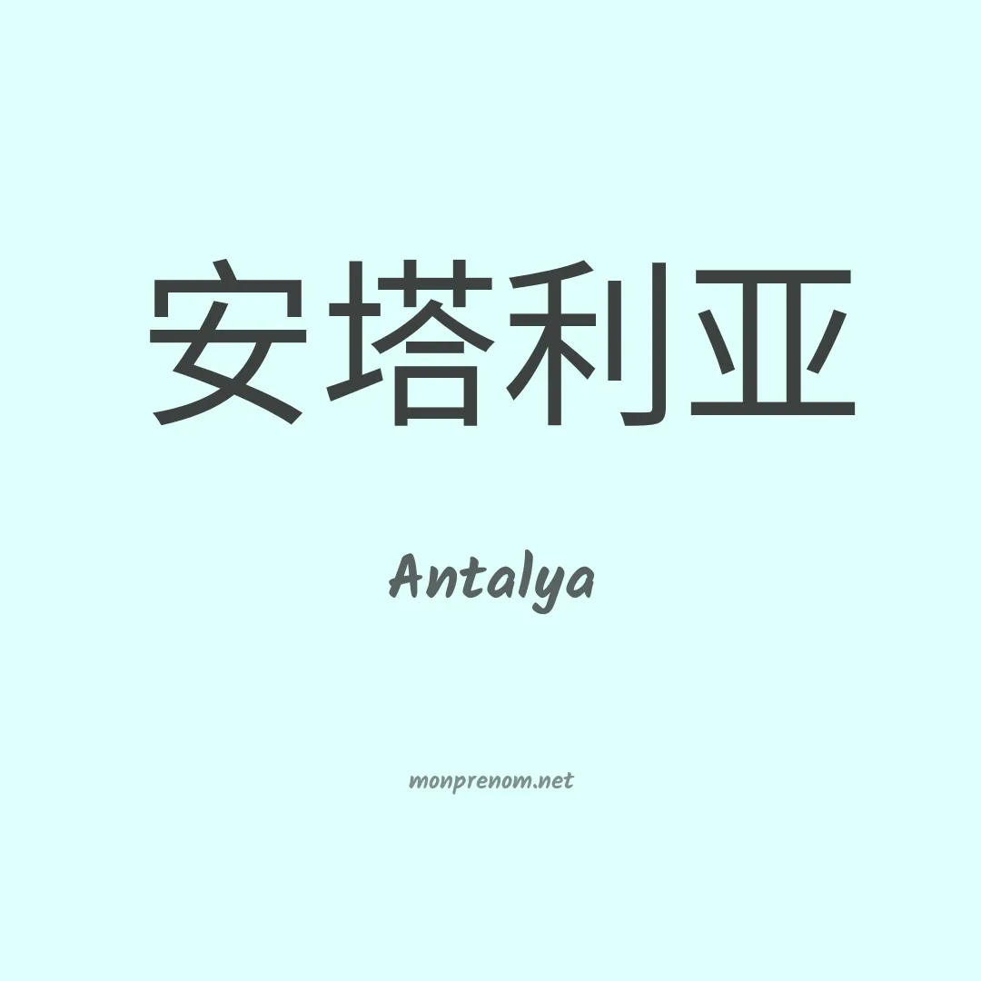 Antalya en chinois