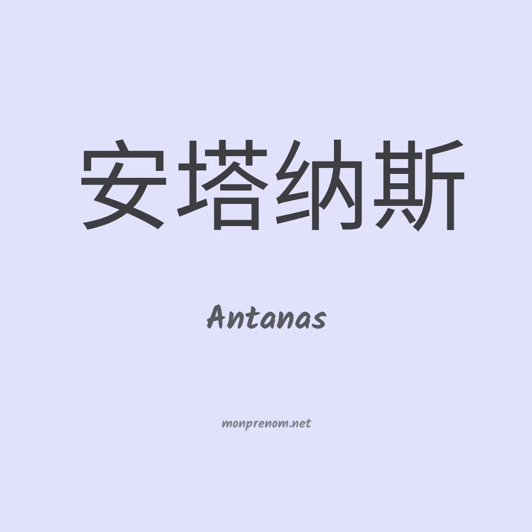 Antanas en chinois