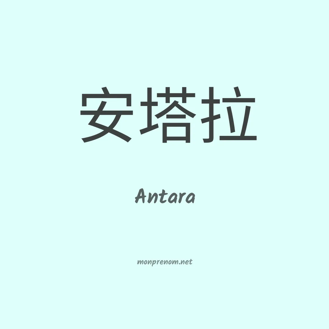 Antara en chinois