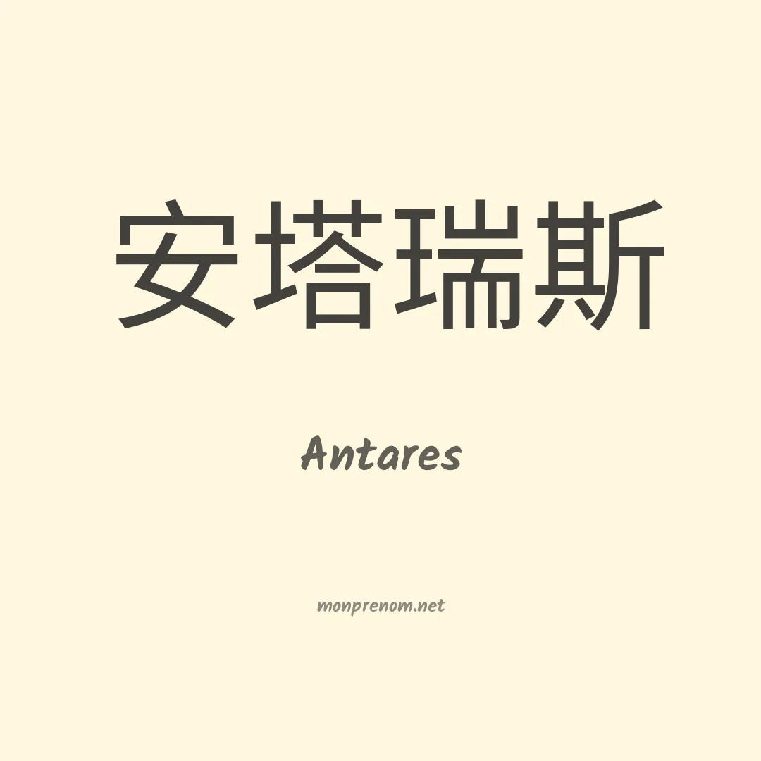 Antares en chinois