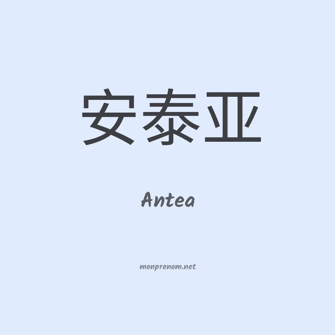 Antea en chinois