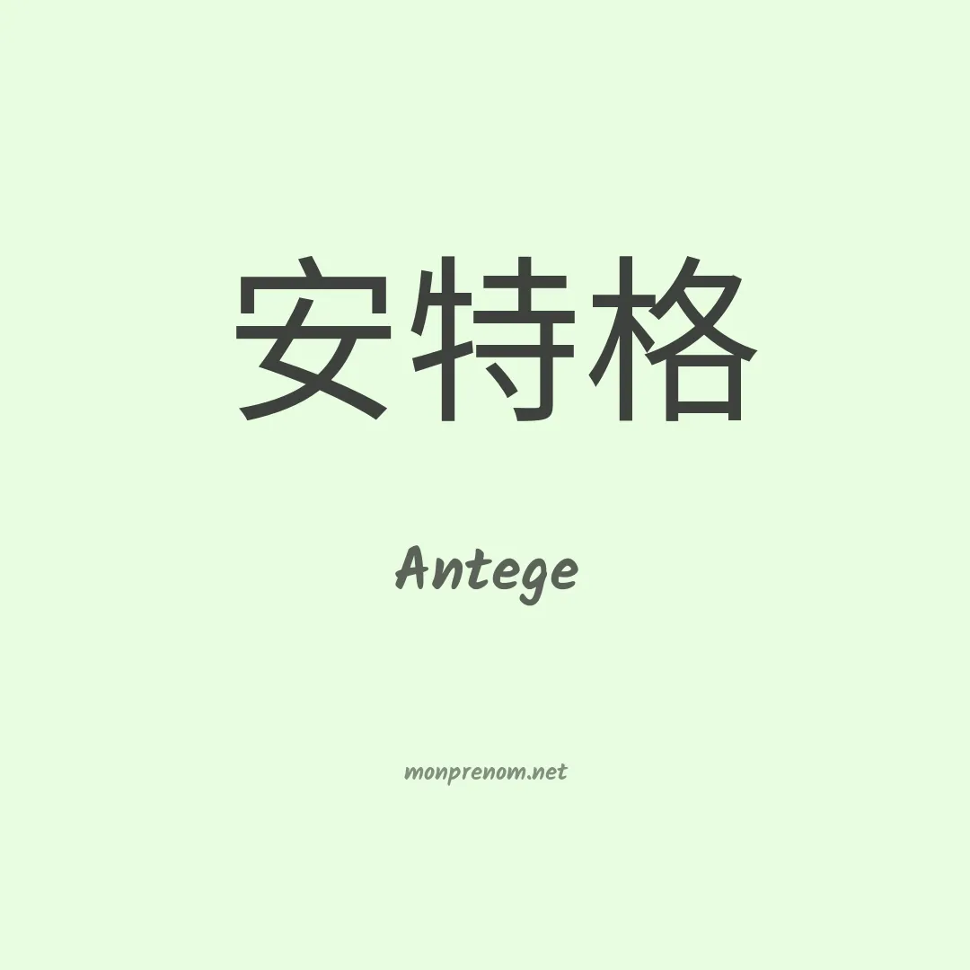 Antege en chinois