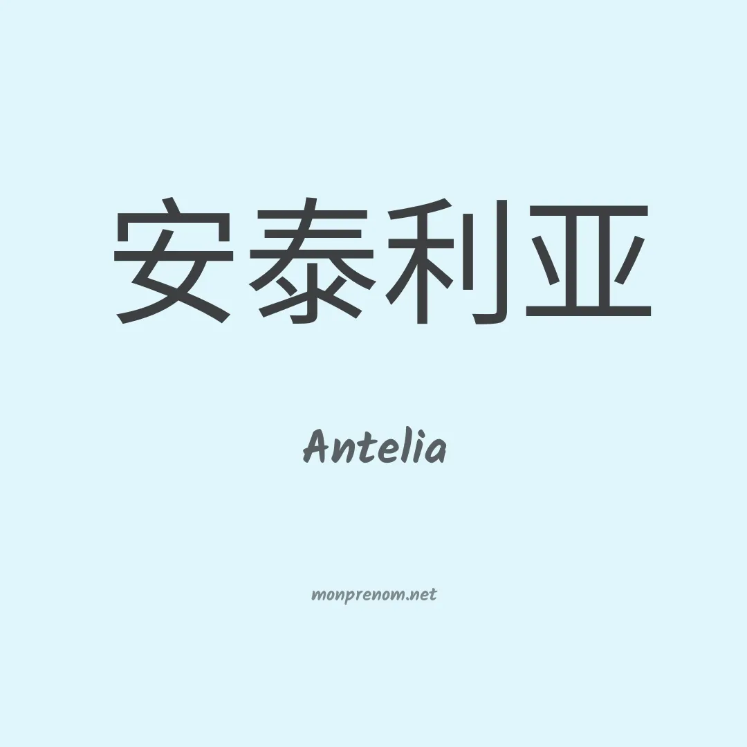Antelia en chinois