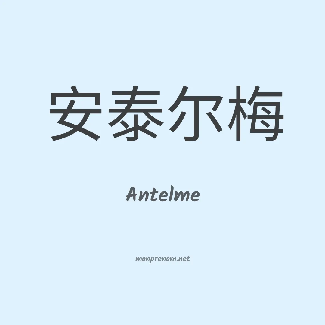 Antelme en chinois