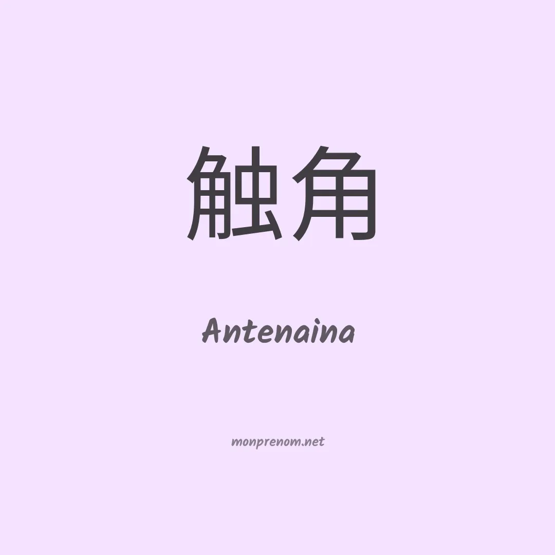 Antenaina en chinois