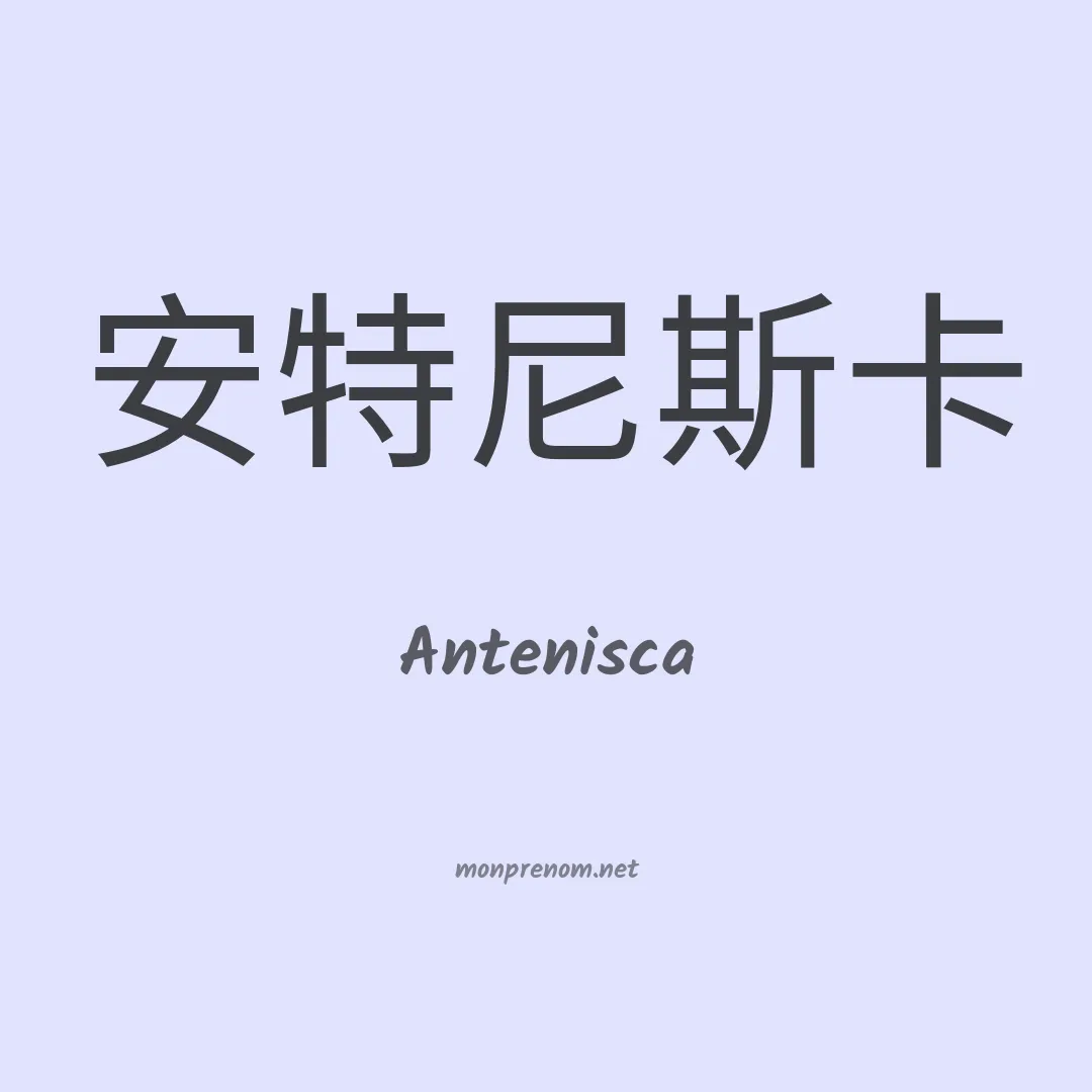 Antenisca en chinois