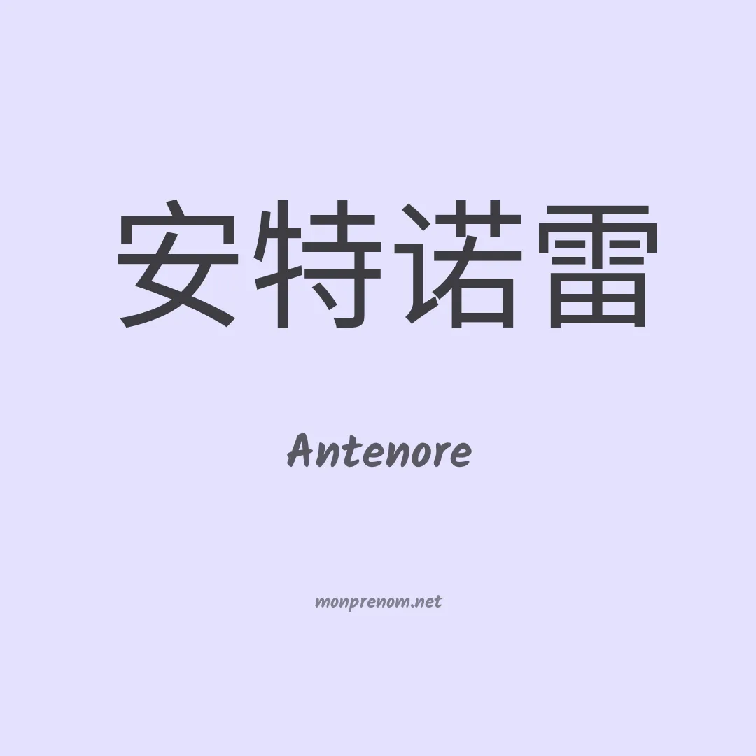 Antenore en chinois