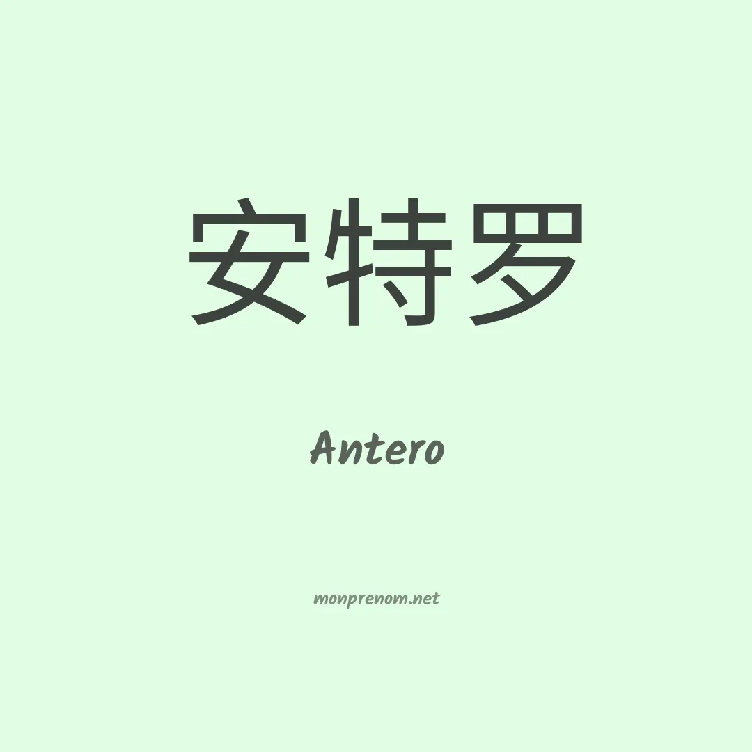Antero en chinois