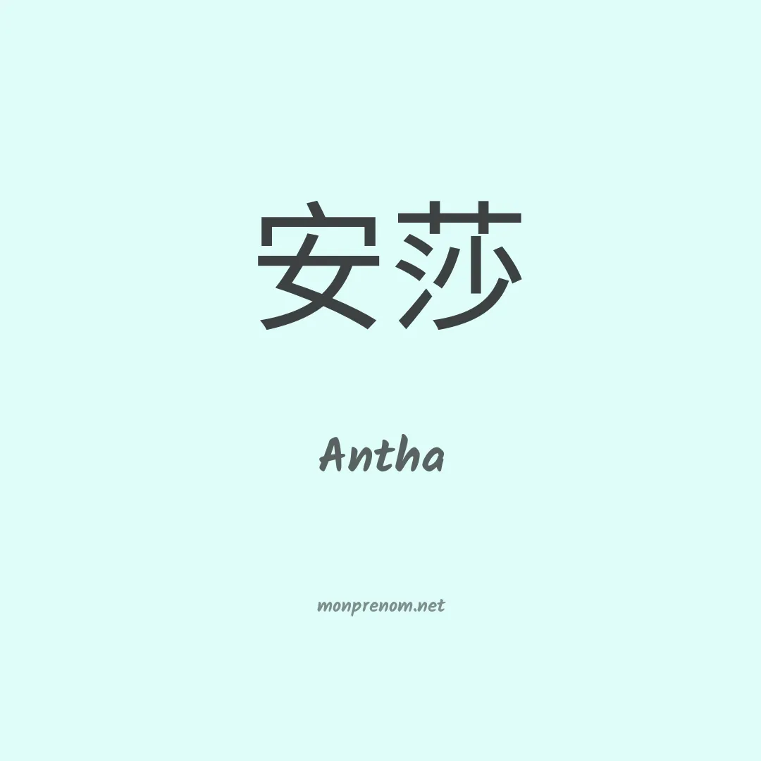 Antha en chinois