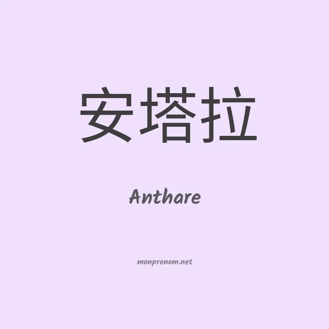 Anthare en chinois