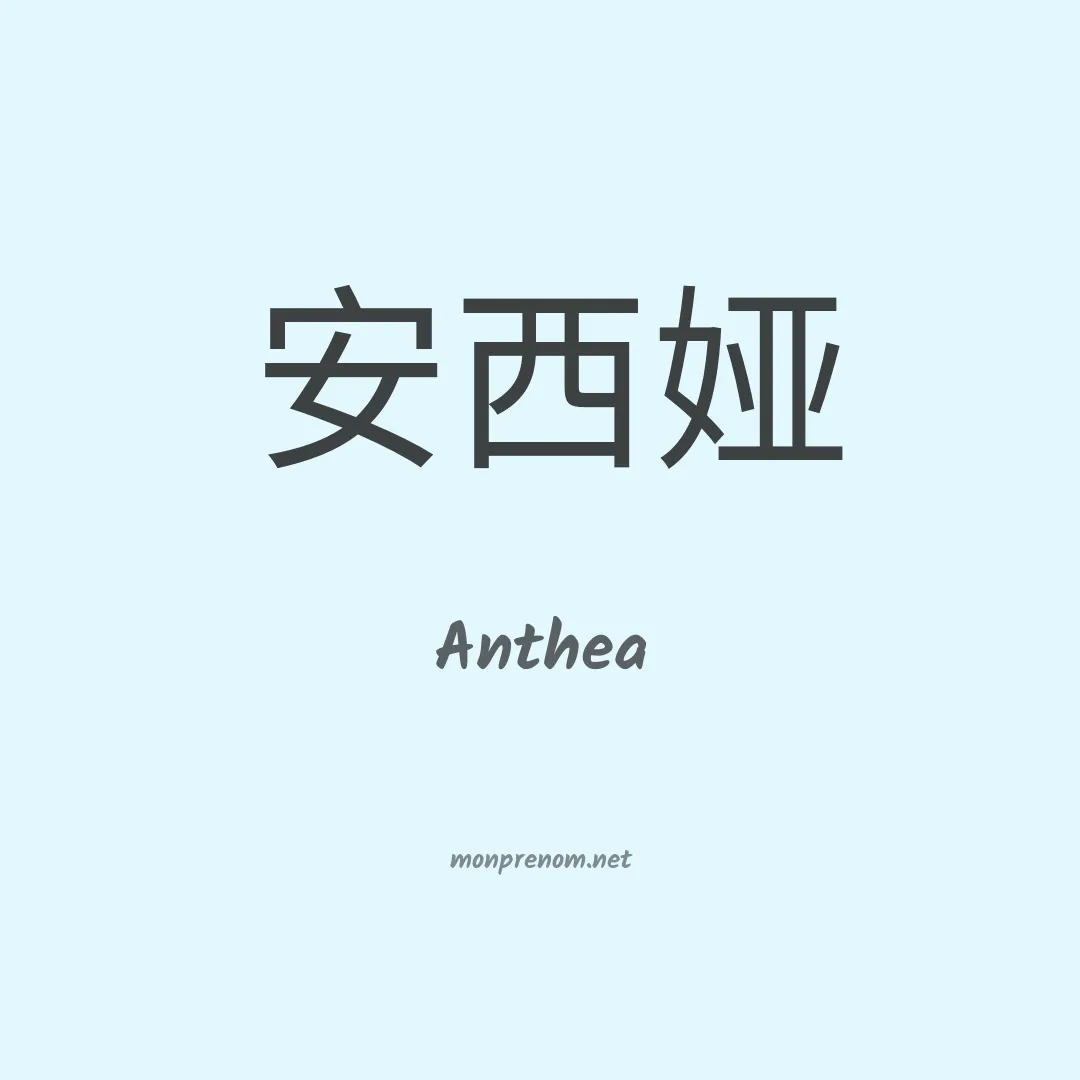 Anthea en chinois