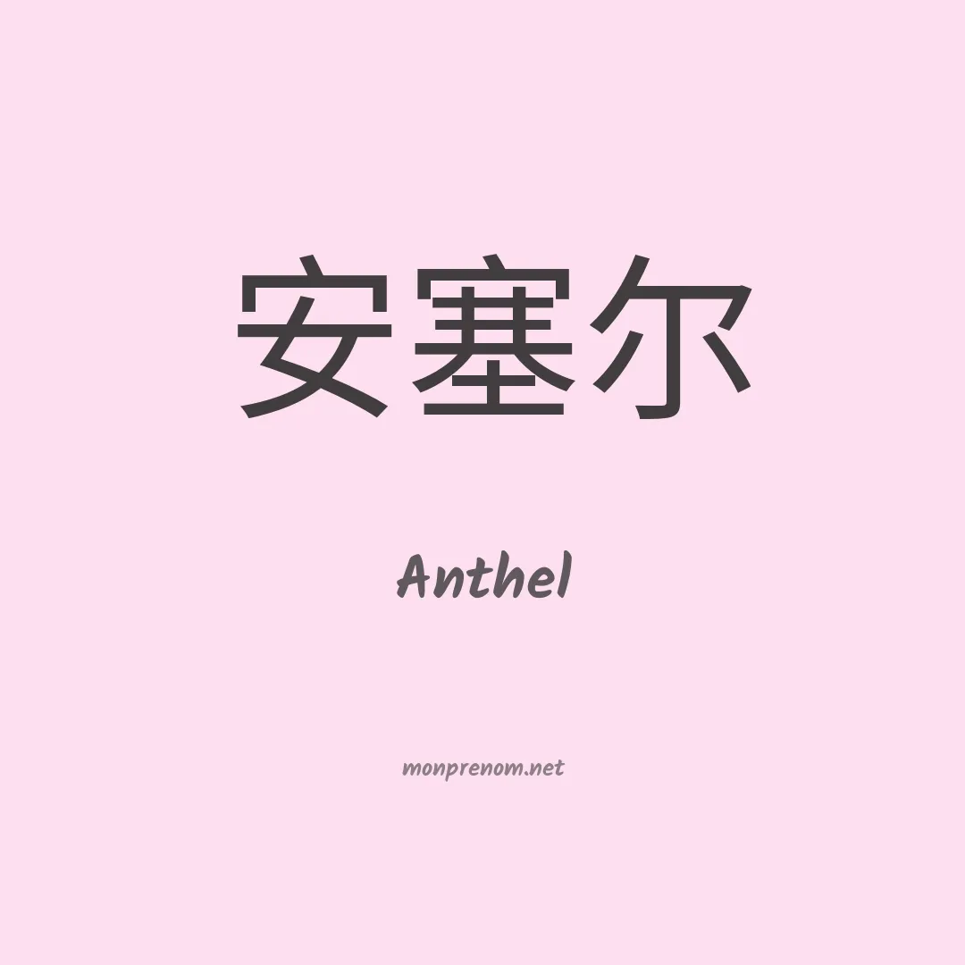 Anthel en chinois