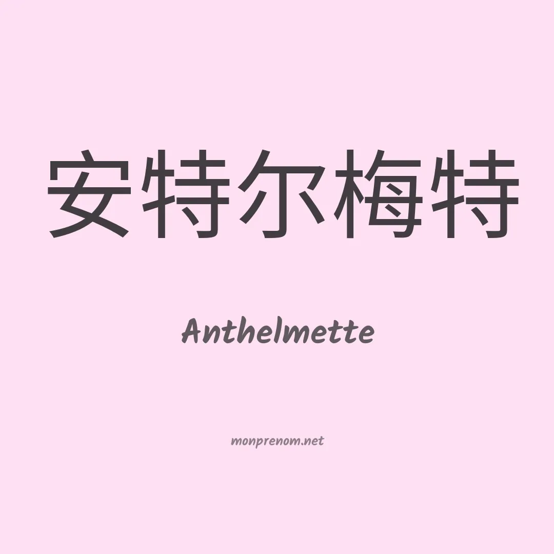 Anthelmette en chinois