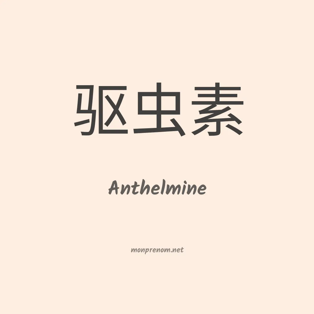Anthelmine en chinois