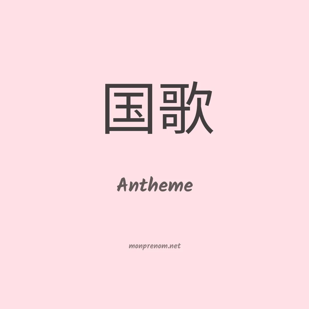 Antheme en chinois