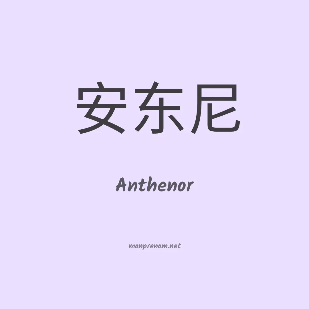 Anthenor en chinois