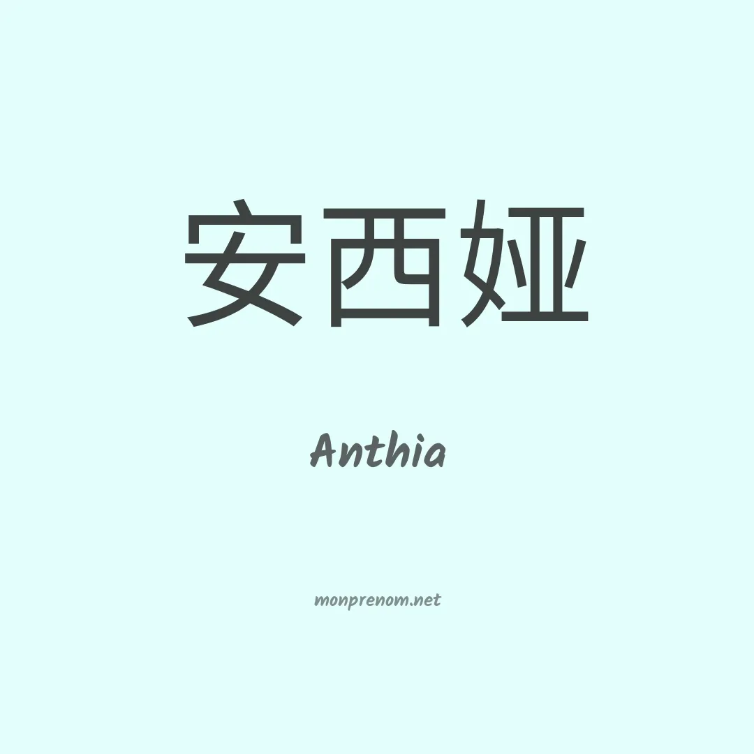 Anthia en chinois