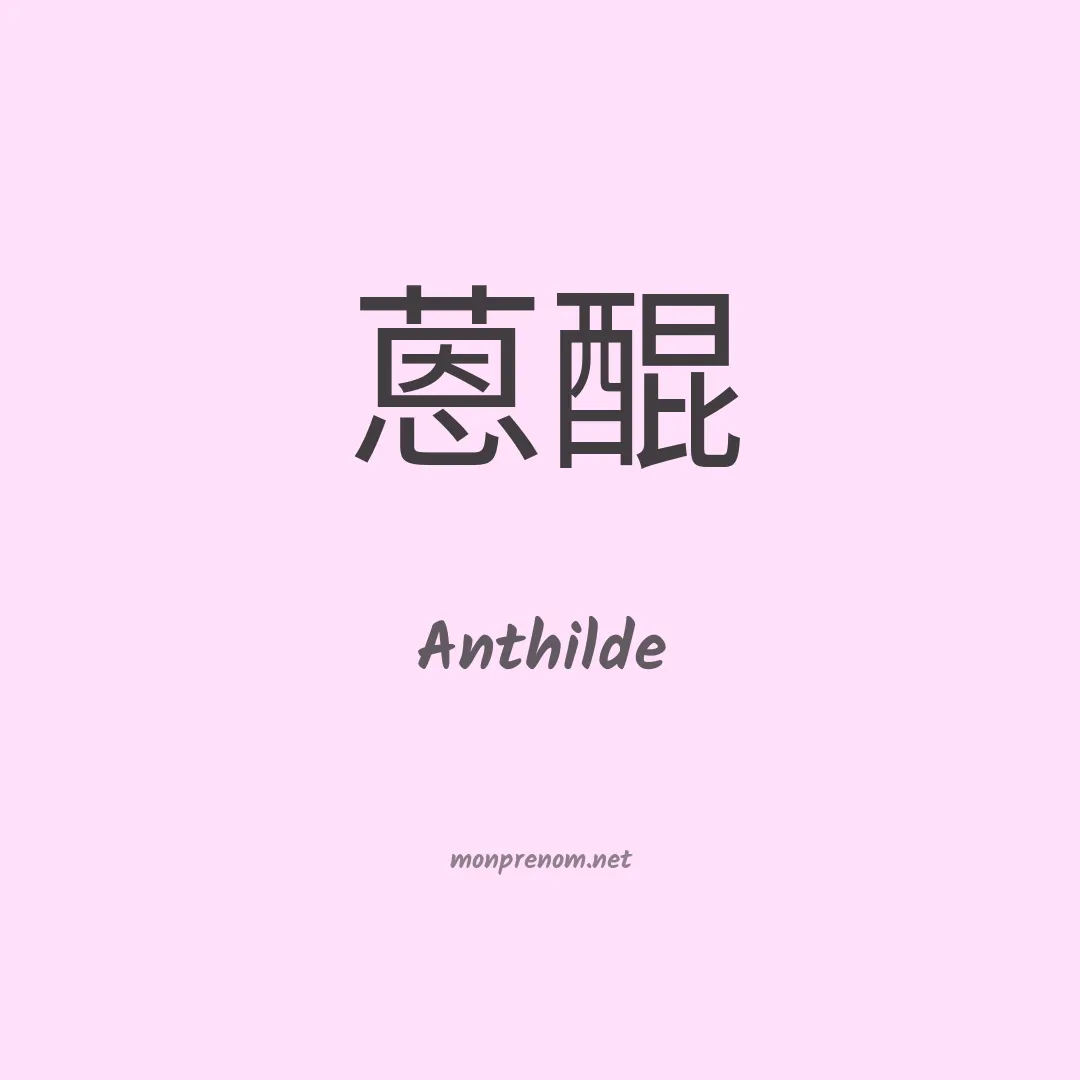 Anthilde en chinois