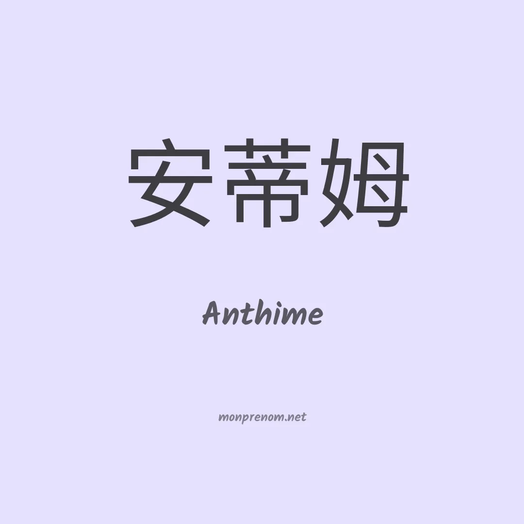 Anthime en chinois