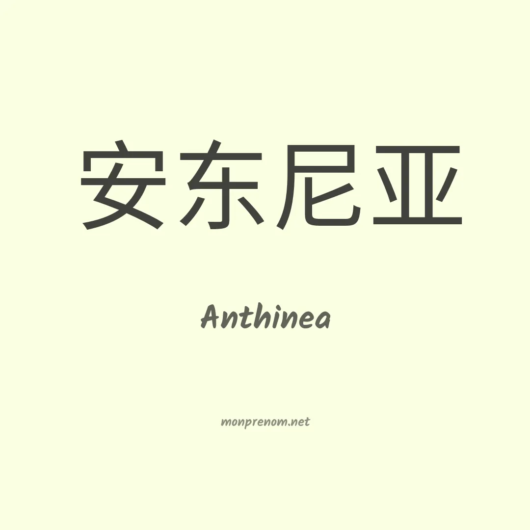 Anthinea en chinois
