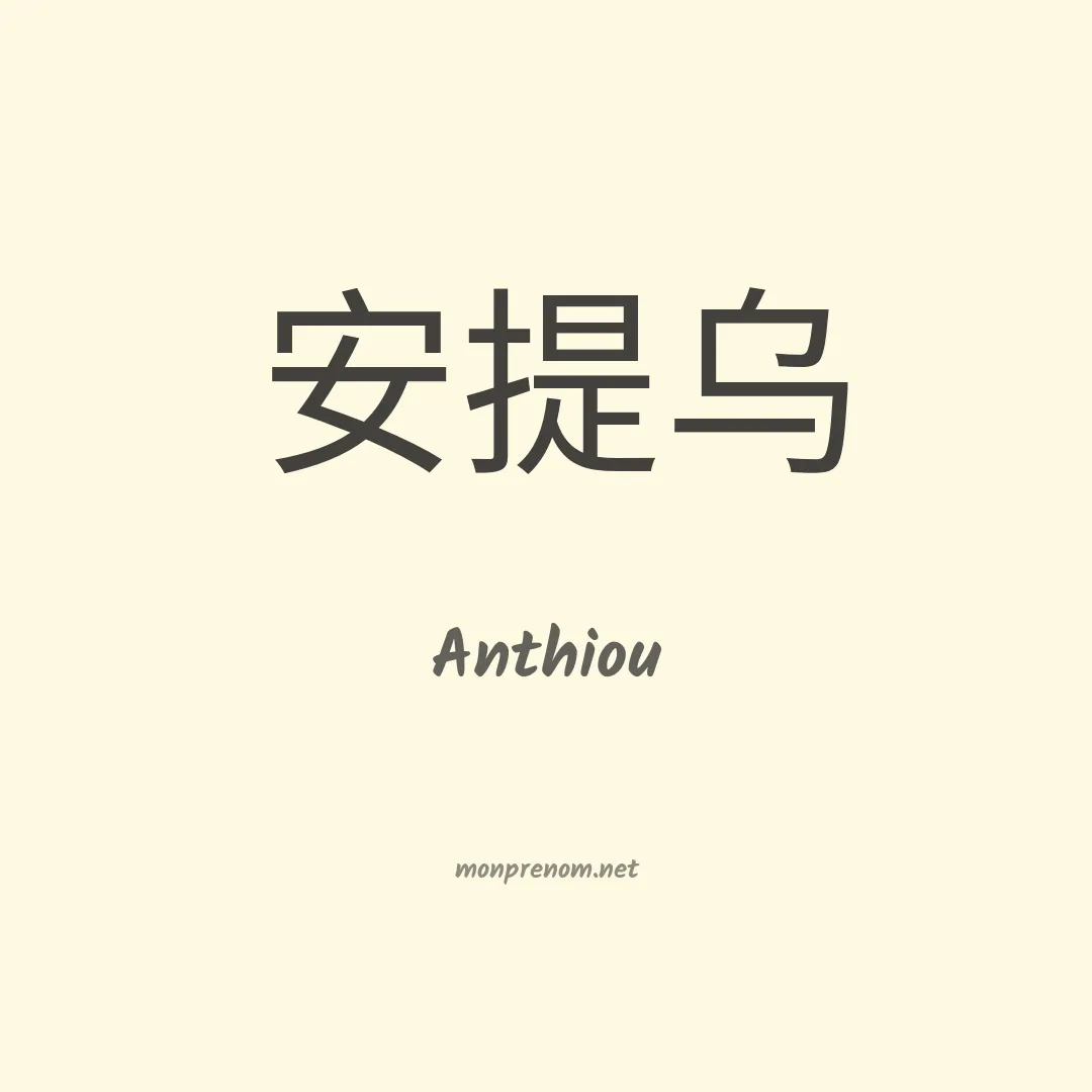Anthiou en chinois