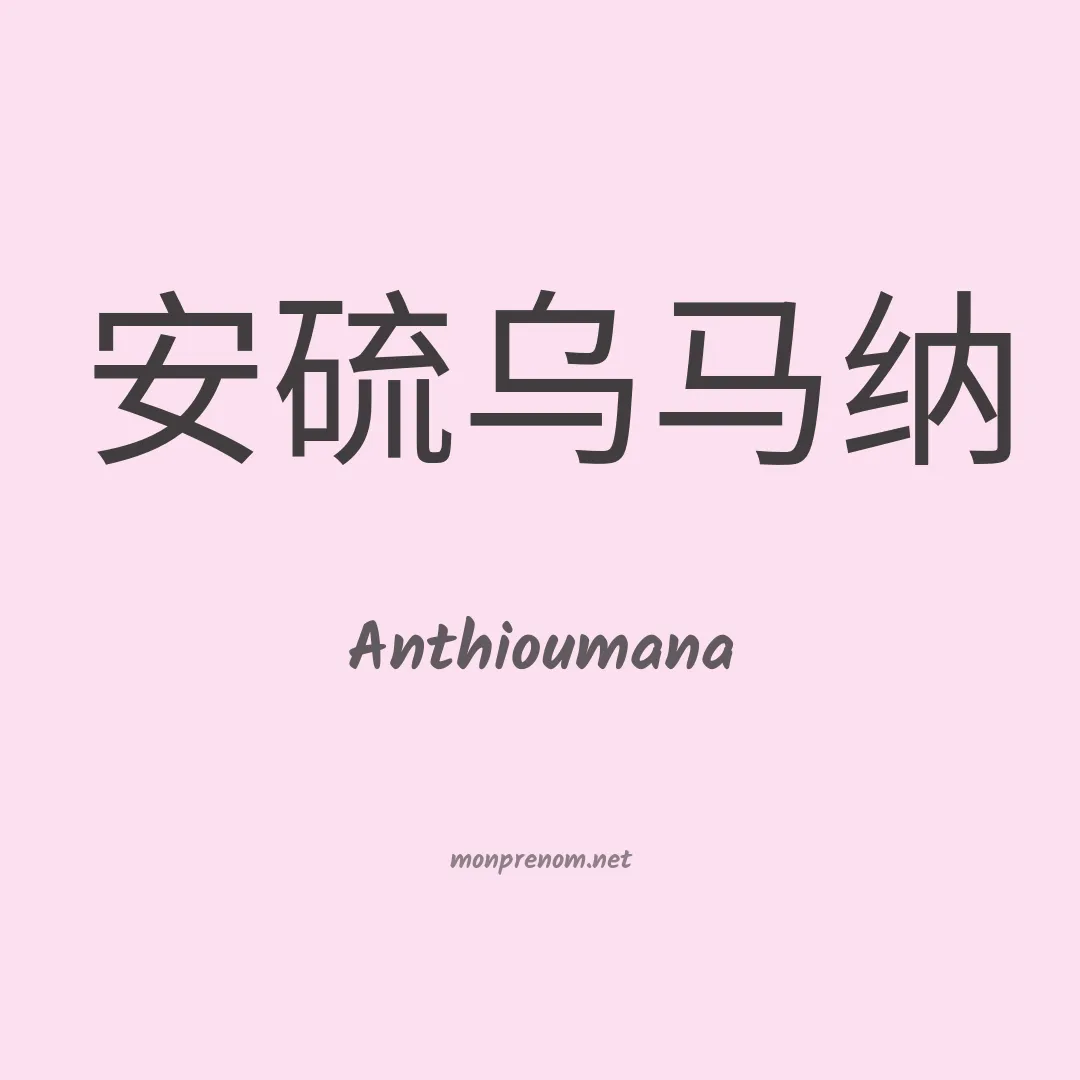 Anthioumana en chinois