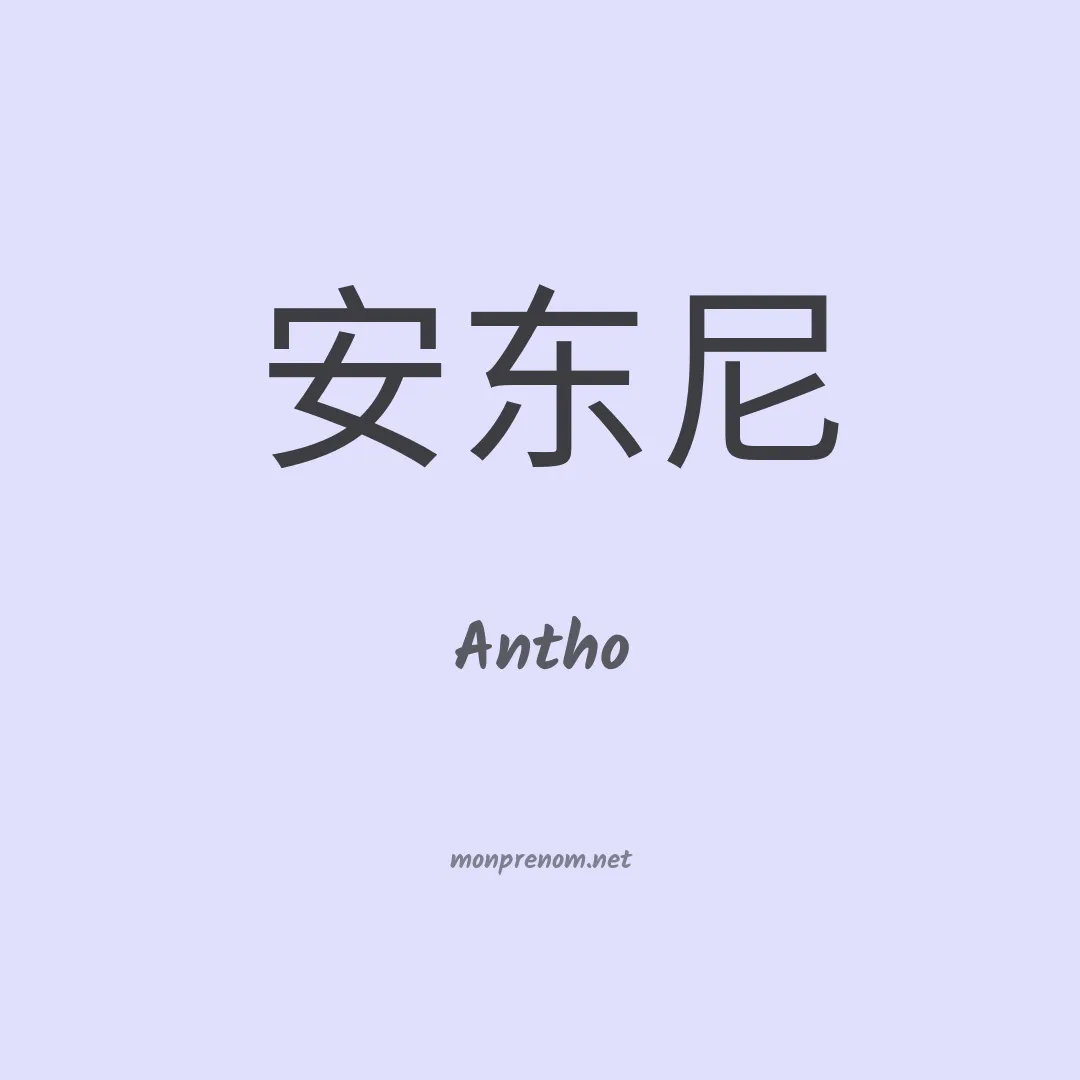 Antho en chinois