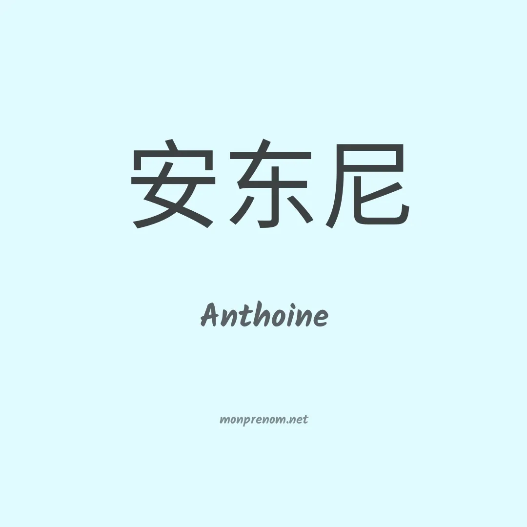 Anthoine en chinois