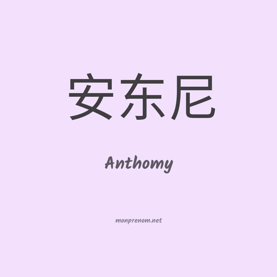 Anthomy en chinois