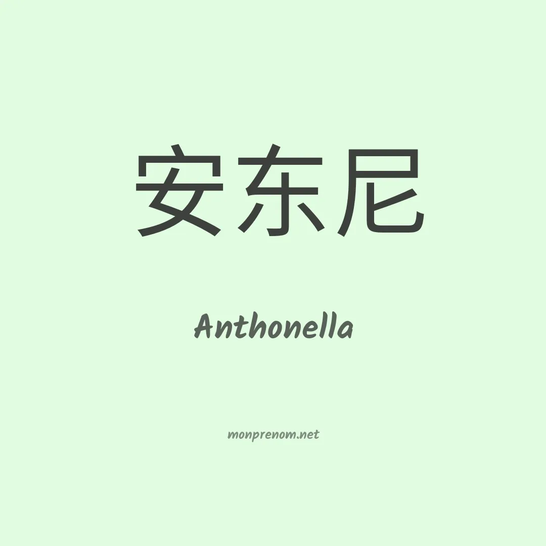Anthonella en chinois
