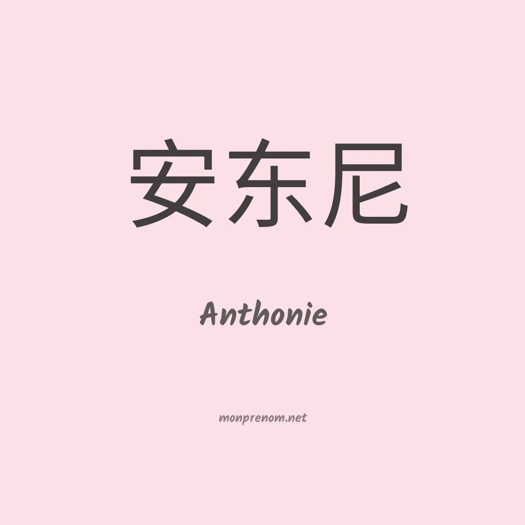 Anthonie en chinois