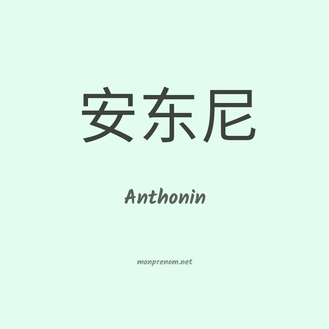 Anthonin en chinois