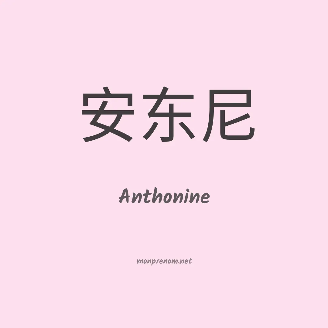 Anthonine en chinois