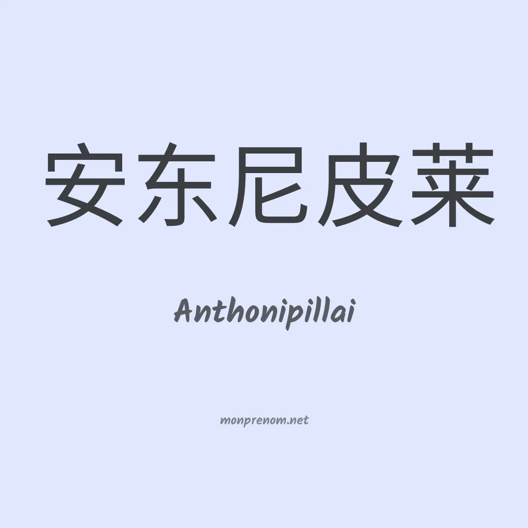 Anthonipillai en chinois