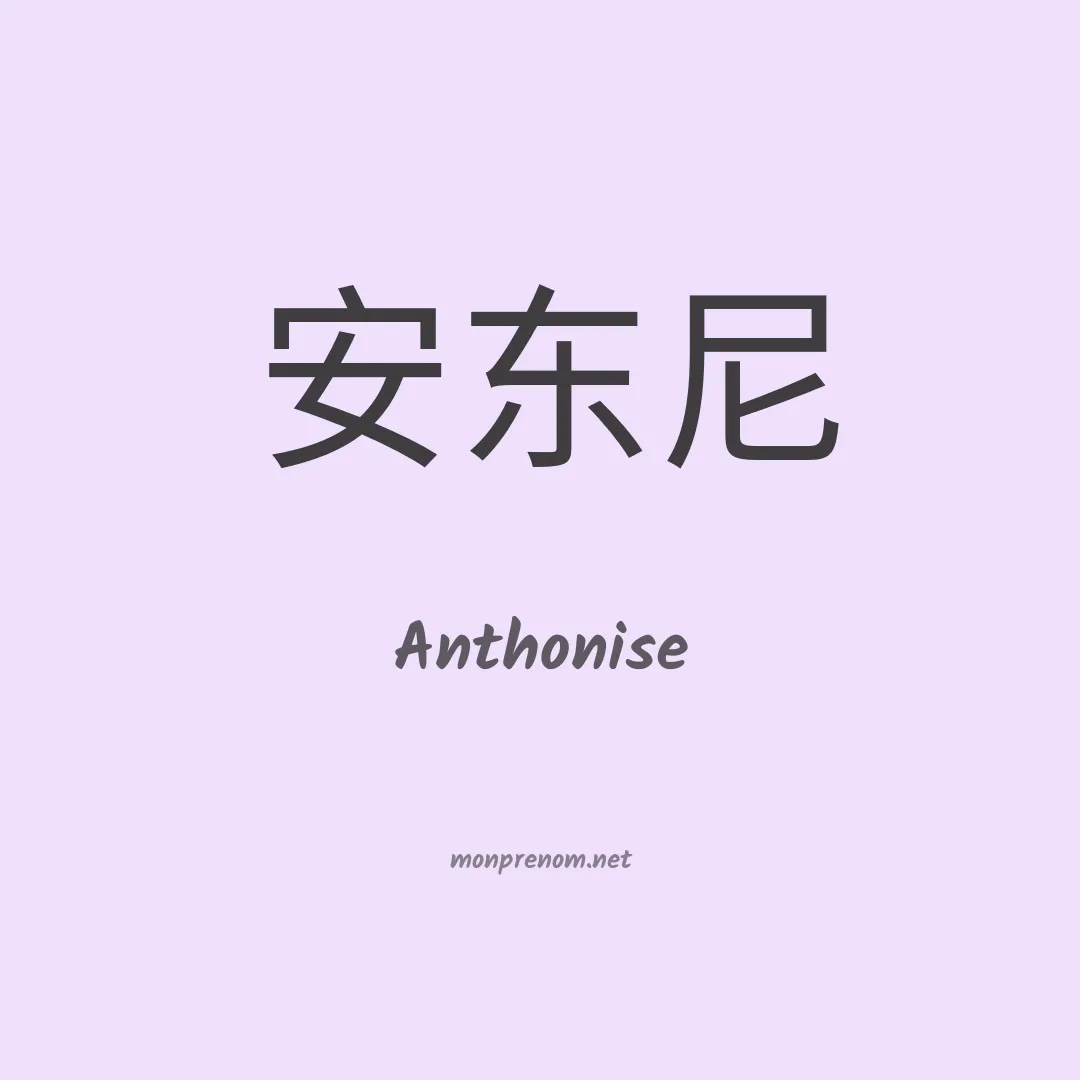 Anthonise en chinois