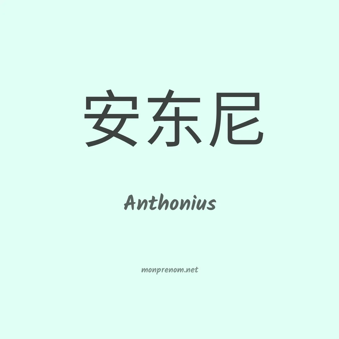 Anthonius en chinois