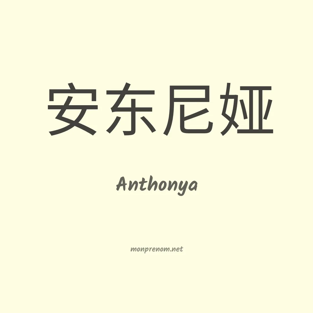 Anthonya en chinois