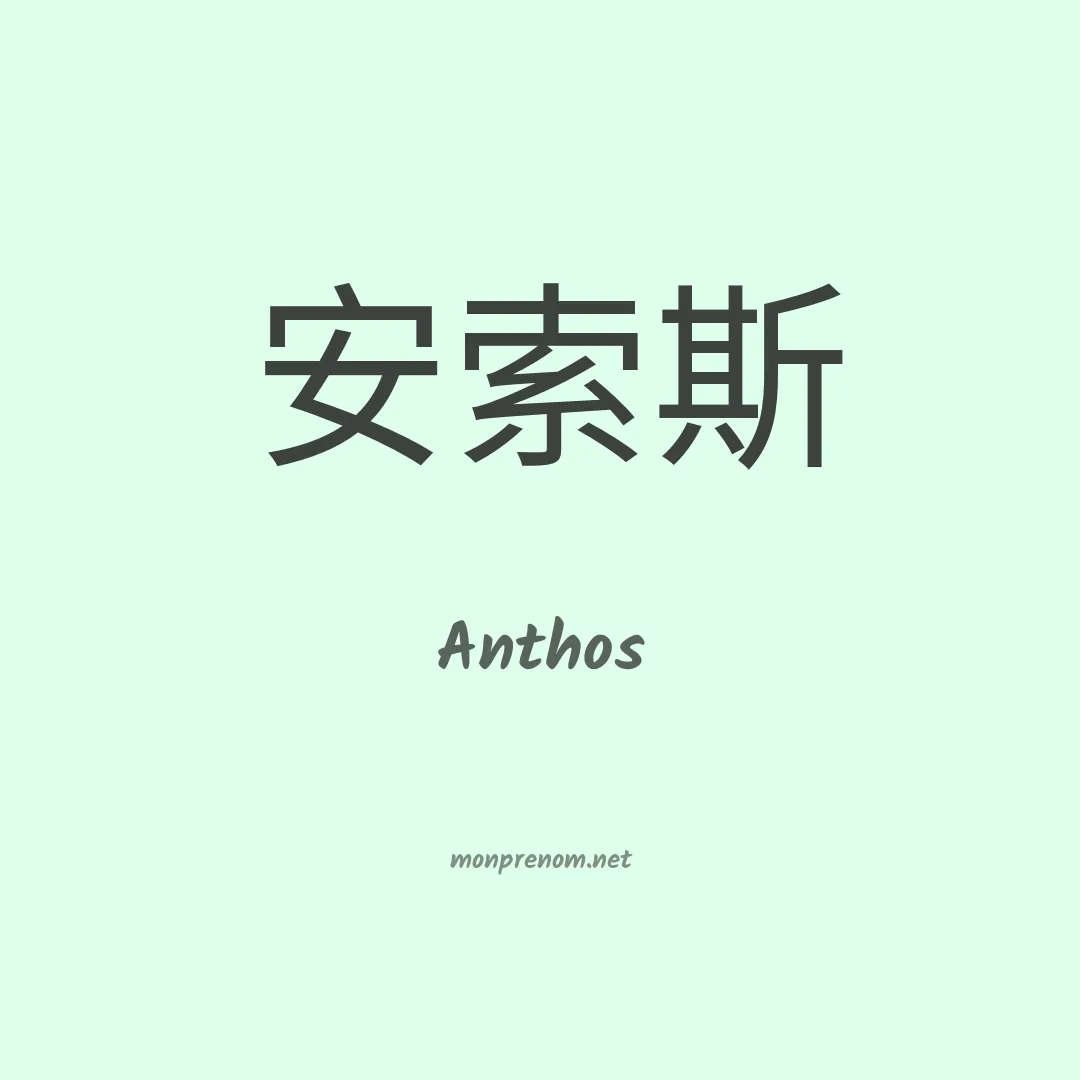 Anthos en chinois