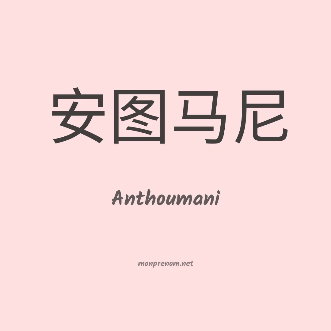 Anthoumani en chinois