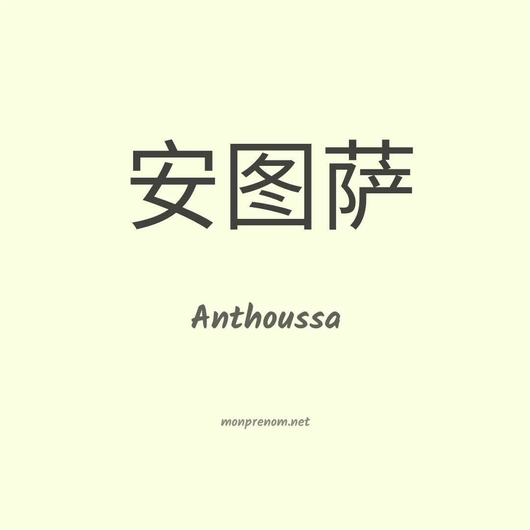 Anthoussa en chinois