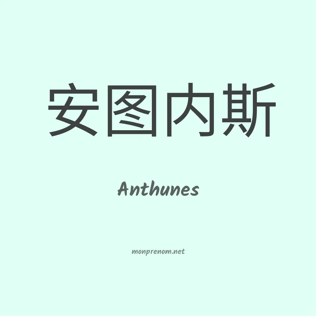 Anthunes en chinois