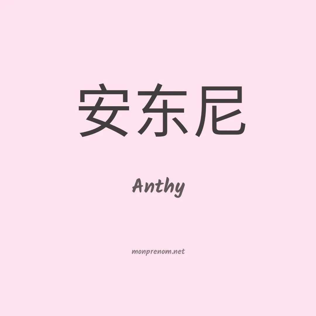 Anthy en chinois