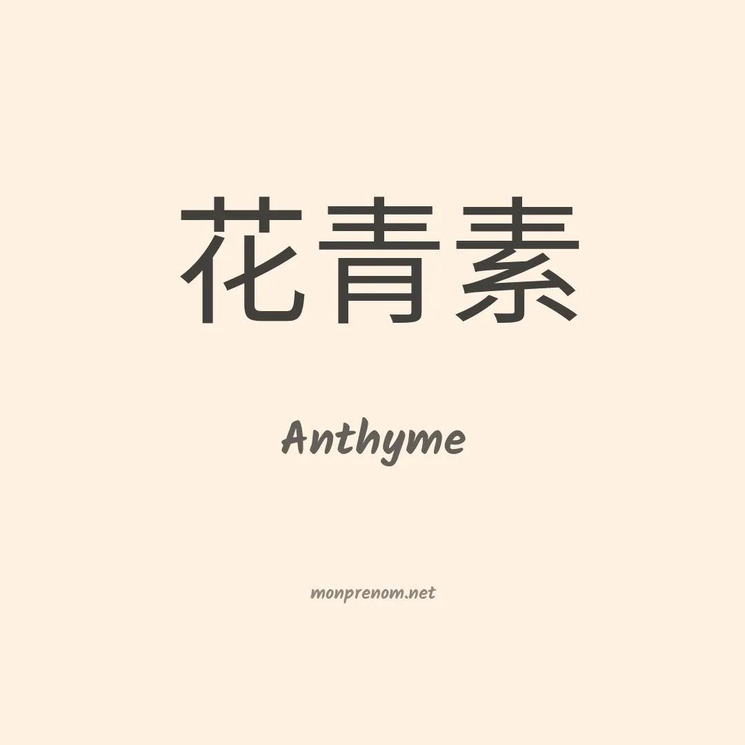 Anthyme en chinois