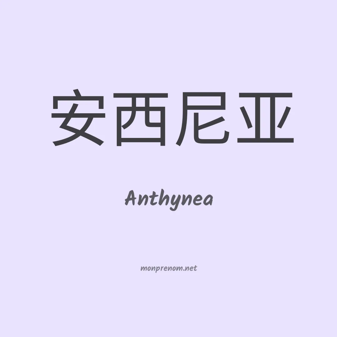 Anthynea en chinois